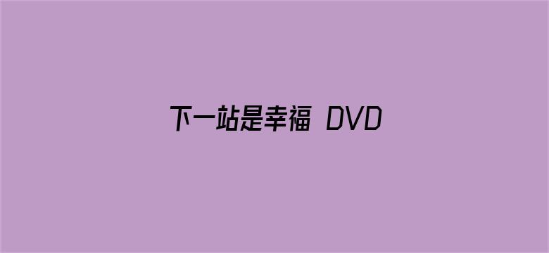 下一站是幸福 DVD版